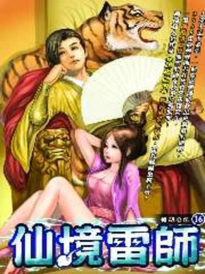 cover image of 仙境雷師16